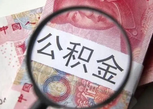 安溪异地购房北京公积金提取流程（异地购房北京公积金提取流程图）